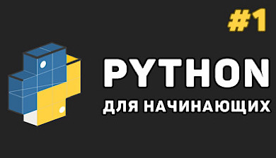 Python для начинающих